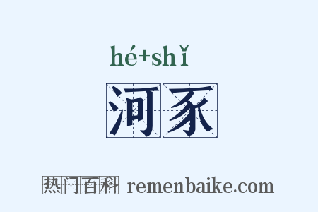 河豕是什么意思的图片